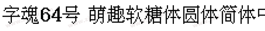 字魂64号 萌趣软糖体圆体简体中文ttf字体转换